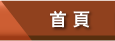 首頁