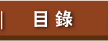 目錄