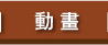 動畫