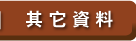 其它資料