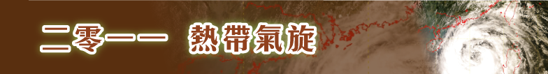 二零一 一熱帶氣旋