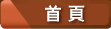 首頁