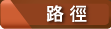 路徑