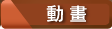 動畫