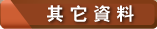 其它資料