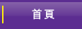首页