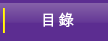 目录