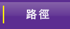 路径