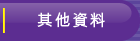 其它资料