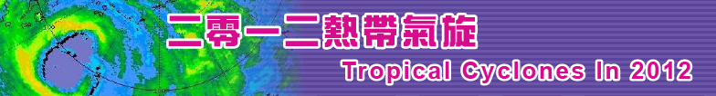 二零一二热带气旋