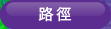 路径