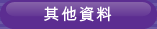其它资料