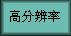 高分辨率