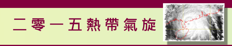 二零一五熱帶氣旋