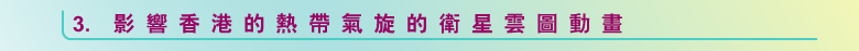 影响香港的热带气旋的卫星云图动画