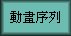 動畫