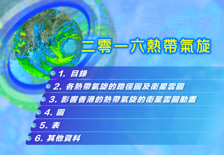 二零一六热带气旋