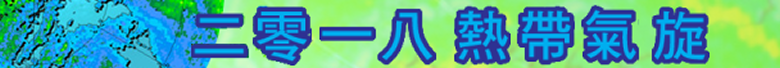 二零一八热带气旋