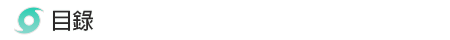 目录