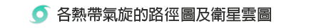 各热带气旋的路径图及卫星云图