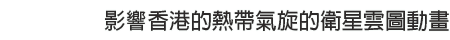 影响香港的热带气旋的卫星云图动画
