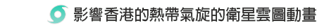 影响香港的热带气旋的卫星云图动画