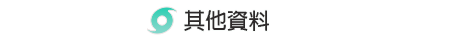 其它资料