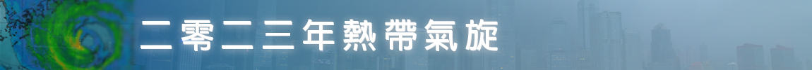 二零二三年熱帶氣旋