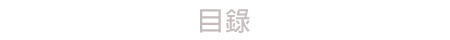 目錄