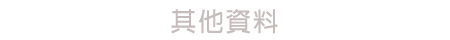 其它資料