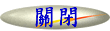 关闭