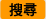 搜尋