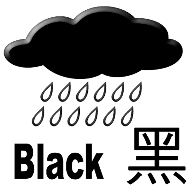 黑 色 暴 雨 警 告 信 號