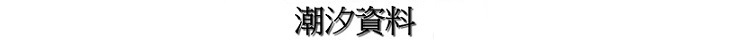 潮汐資料