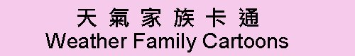 天氣家族卡通Weather Family Cartoons