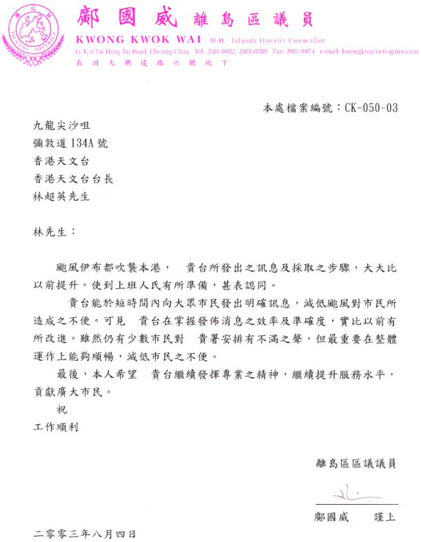致天文台的來信 : 離島區議員讚許