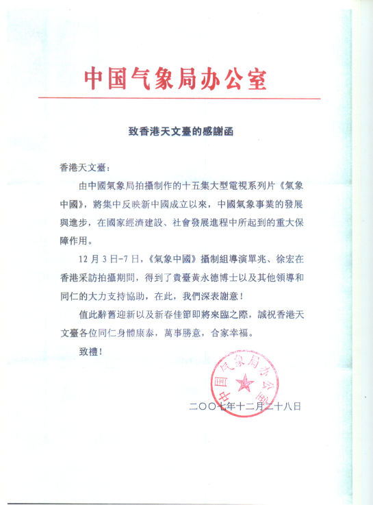 致天文台的來信 : 中國氣象局對天文台員工的感謝