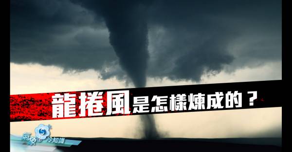 『氣象冷知識』：龍捲風是怎樣煉成的？｜香港天文台(HKO)｜最新消息