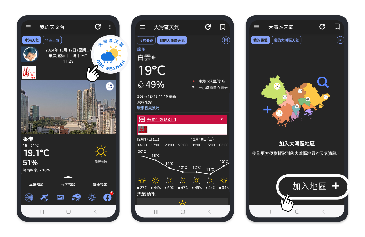 「我的天文台」的「大灣區天氣」頁面提供大灣區內地區的實時天氣觀測