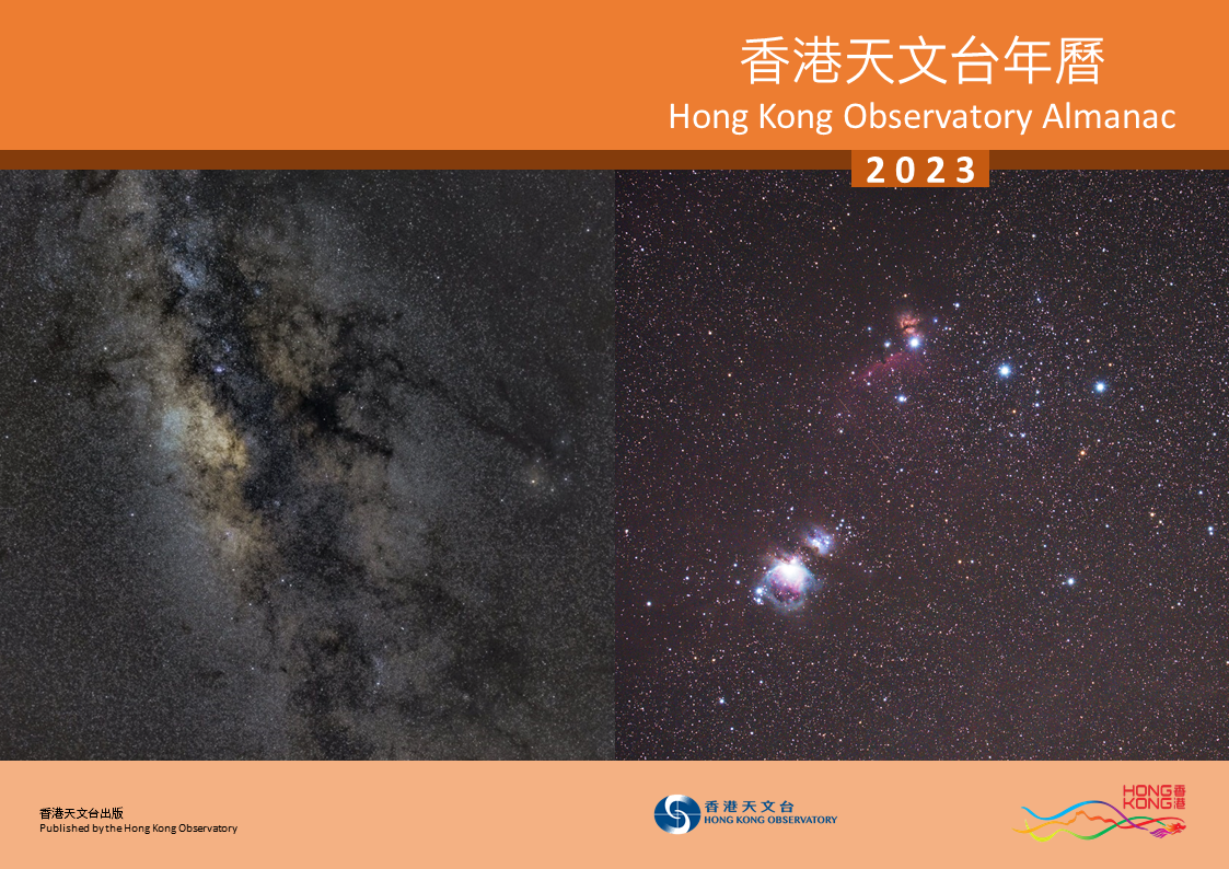《香港天文台年曆2023》封面