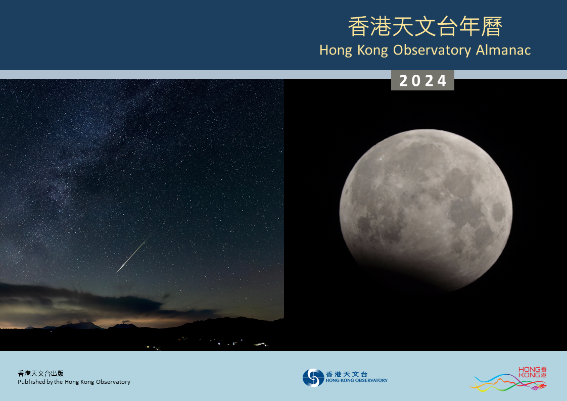 《香港天文台年曆2024》封面