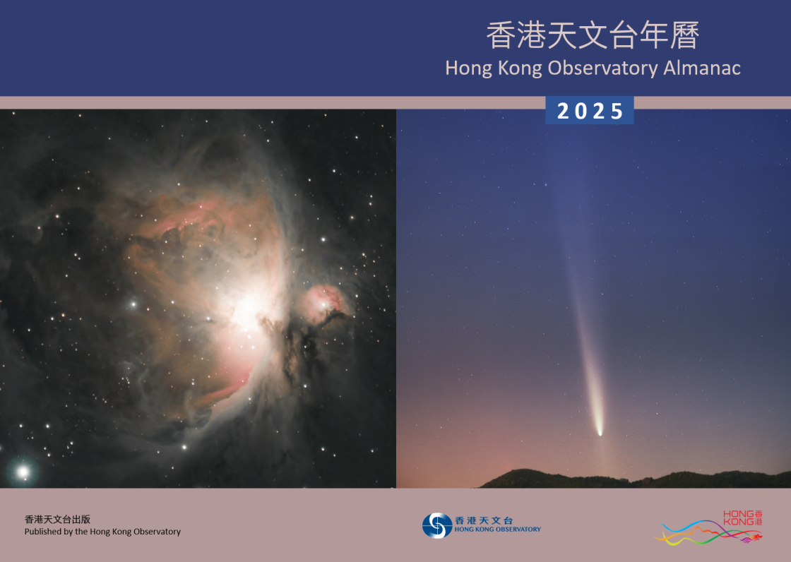 《香港天文台年历2025》封面