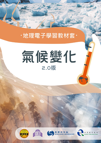 地理電子學習教材套:氣候變化2.0版