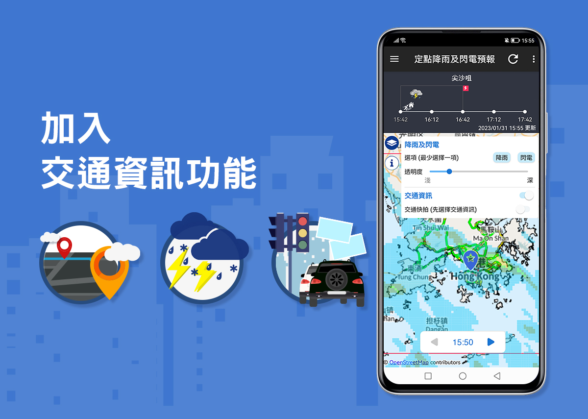 「我的天文台」加入交通資訊功能