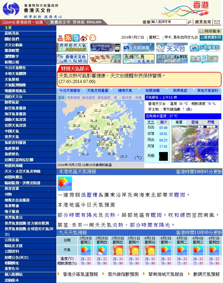 图一  天文台网页上的「炎热天气特别提示」