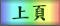 回到上页