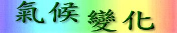 气候变化