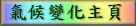 回到气候变化主页