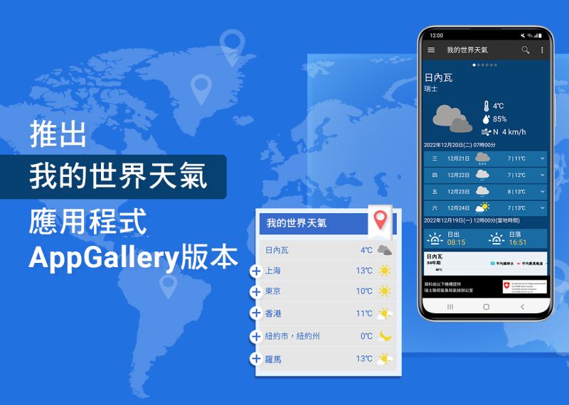 圖一:  推出「我的世界天氣」應用程式AppGallery版本
