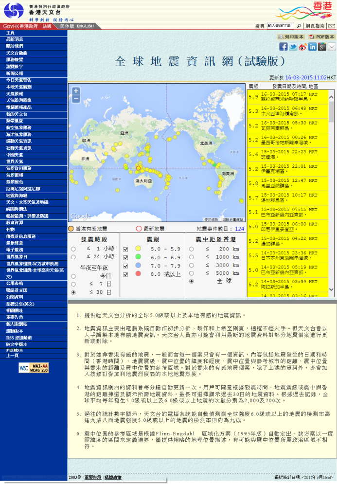「全球地震资讯」网页(试验版)
